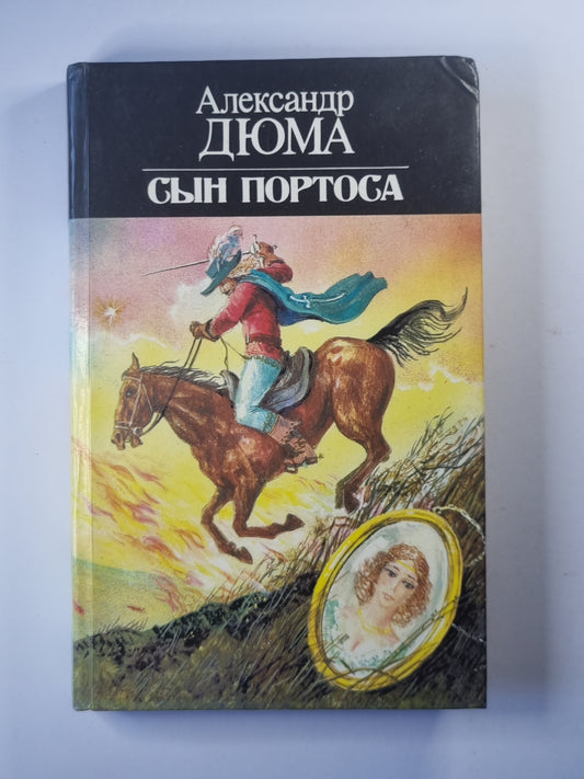 Сын Портоса