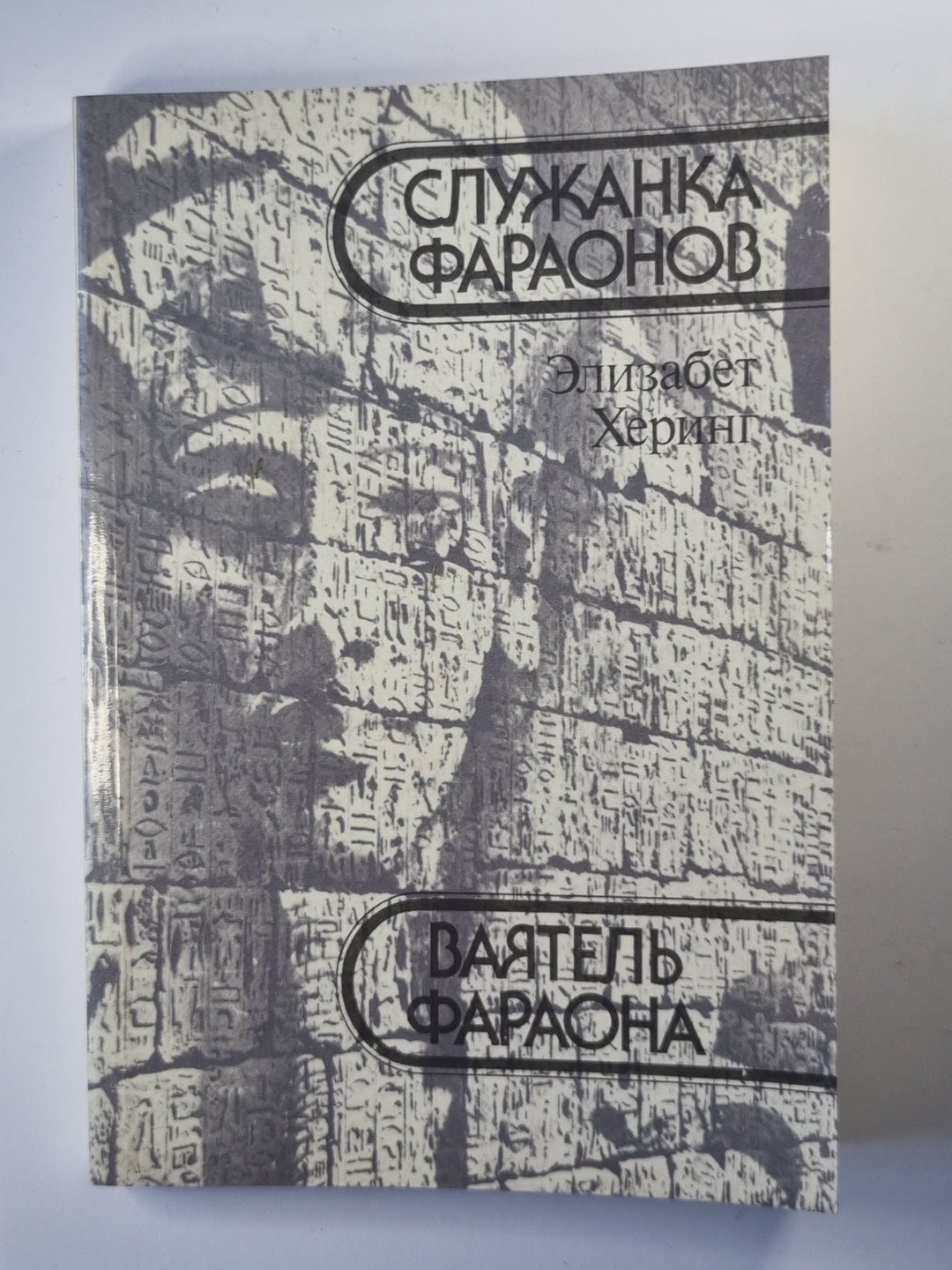 Ваятель Фараона. Slужанка Фараонов