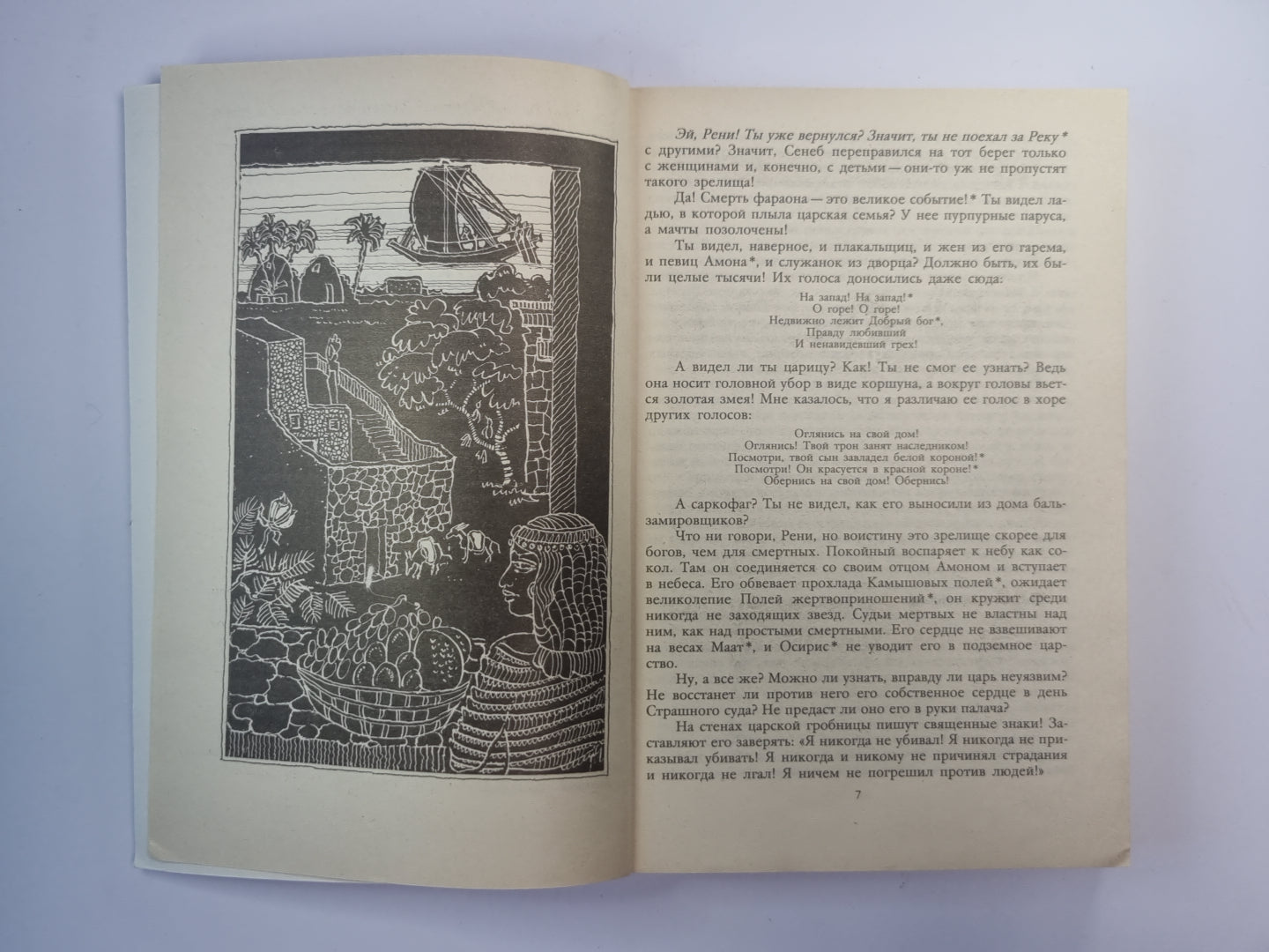 Ваятель Фараона. Slужанка Фараонов