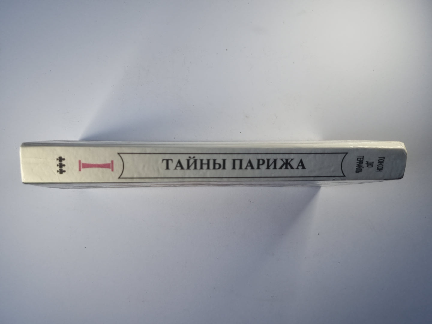 Тайны Парижа'''' Том 1