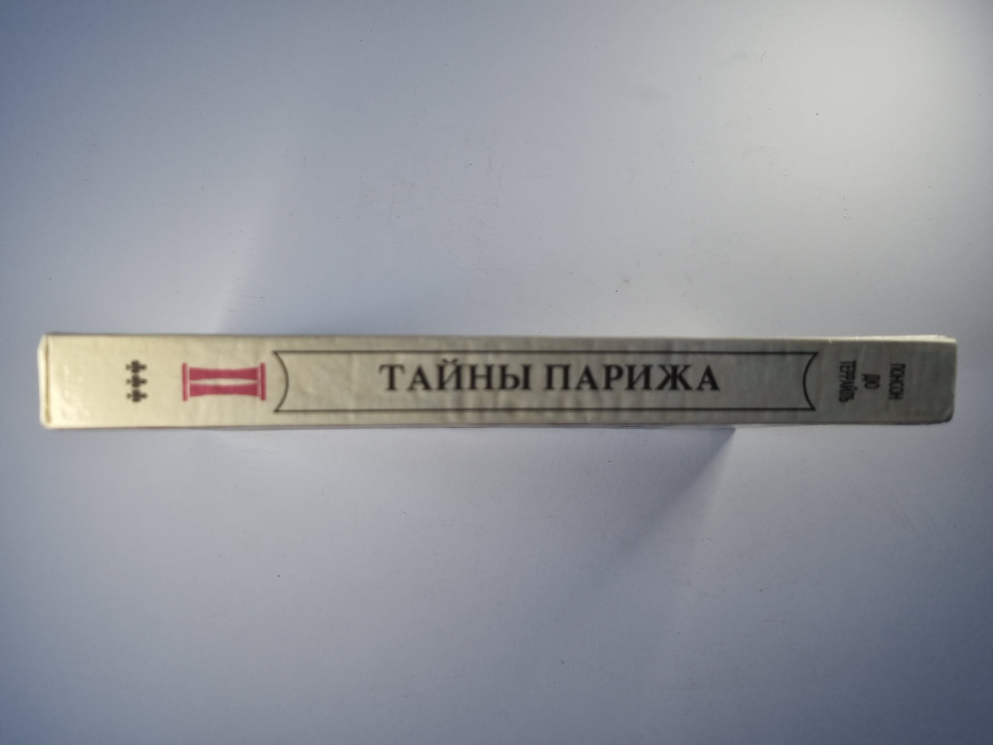 Тайны Парижа'''' Том 2