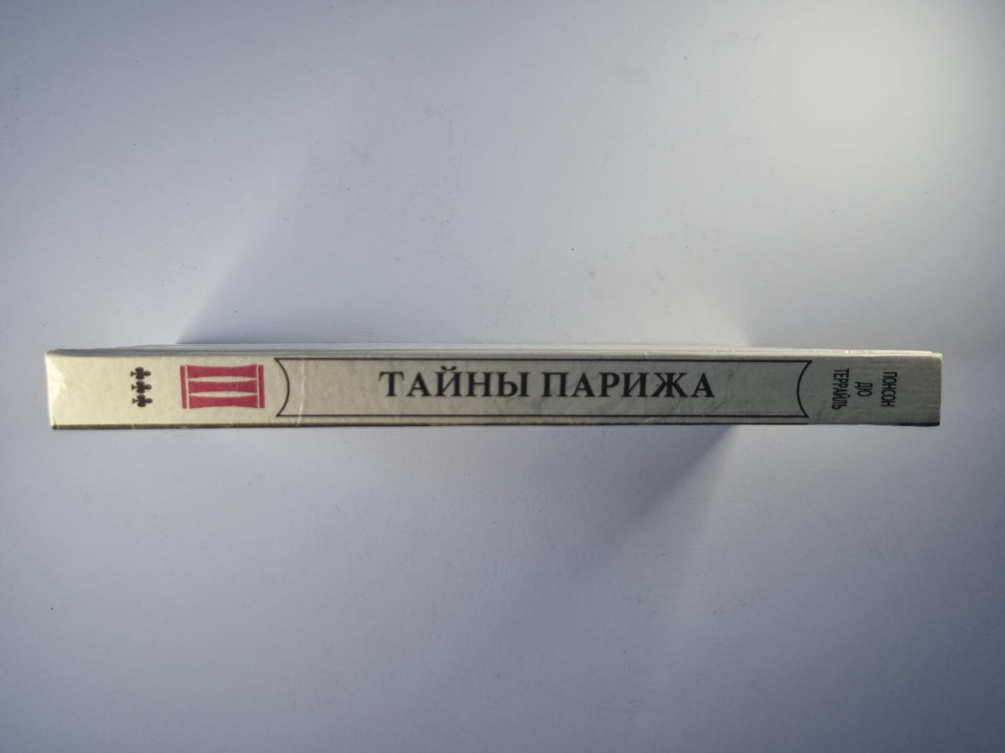 Тайны Парижа'''' Том 3