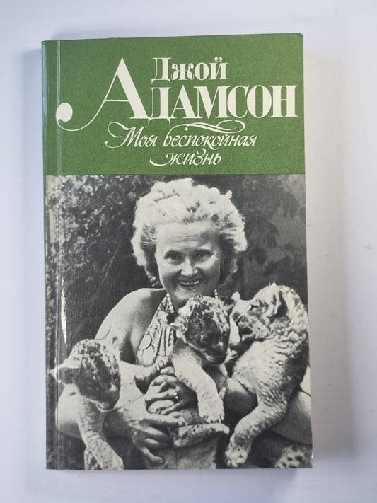 Моя беспокойная жизнь