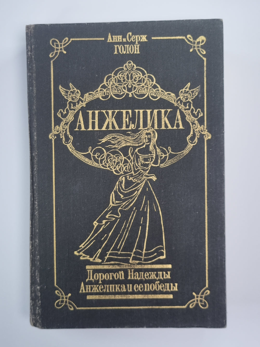 Дорогой Надежды. Анжелика и ее победа. Анжелика Том 8