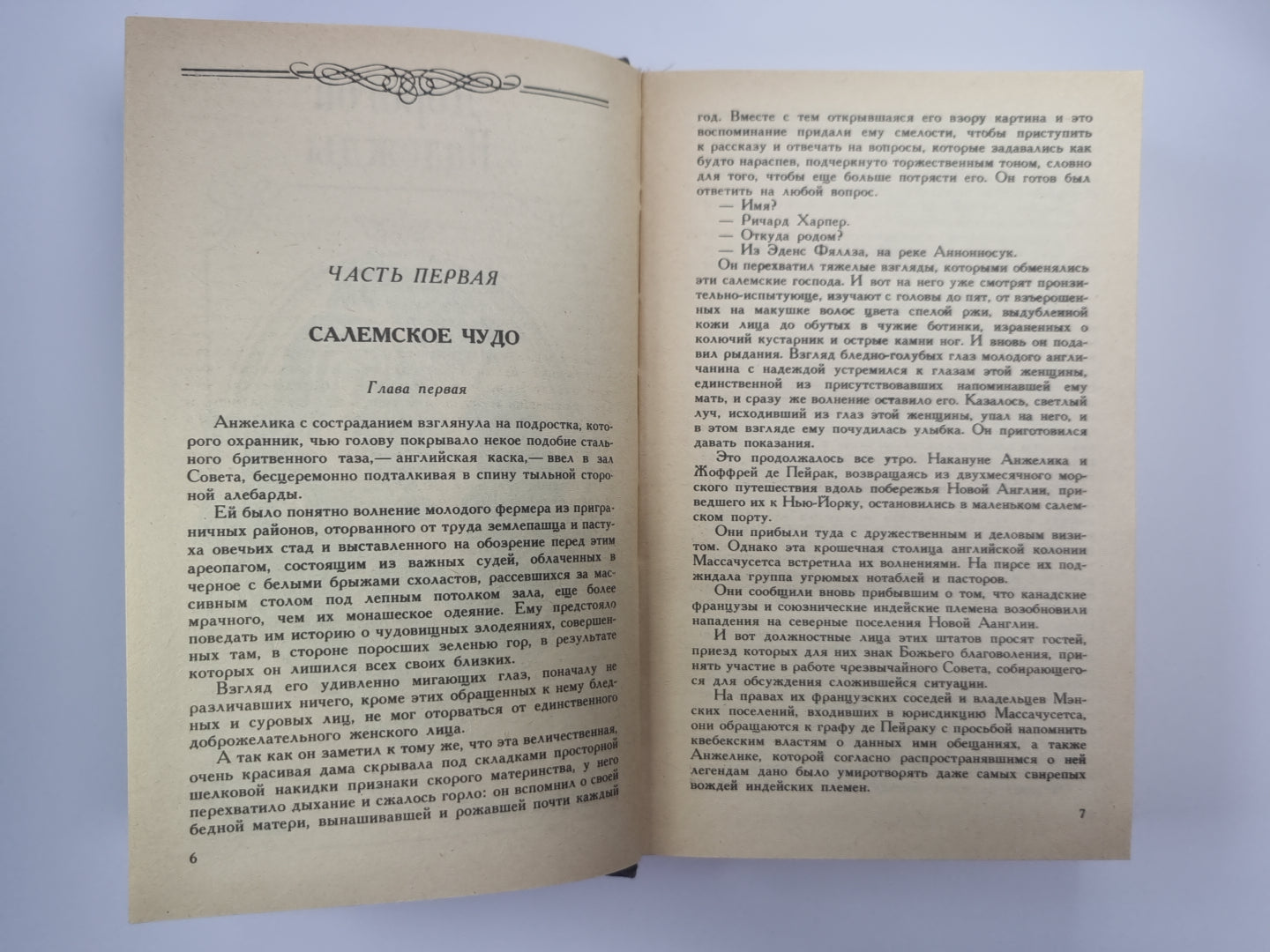 Дорогой Надежды. Анжелика и ее победа. Анжелика Том 8