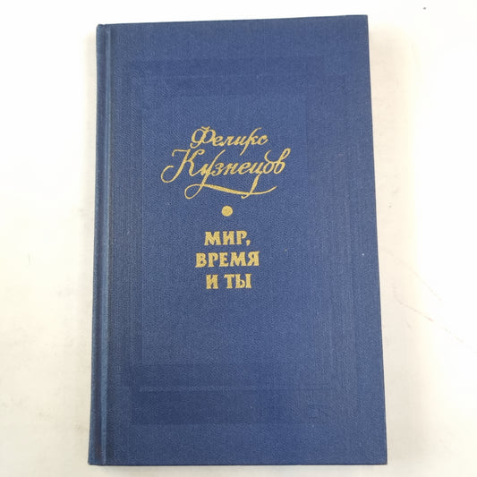 Мир, время и ты