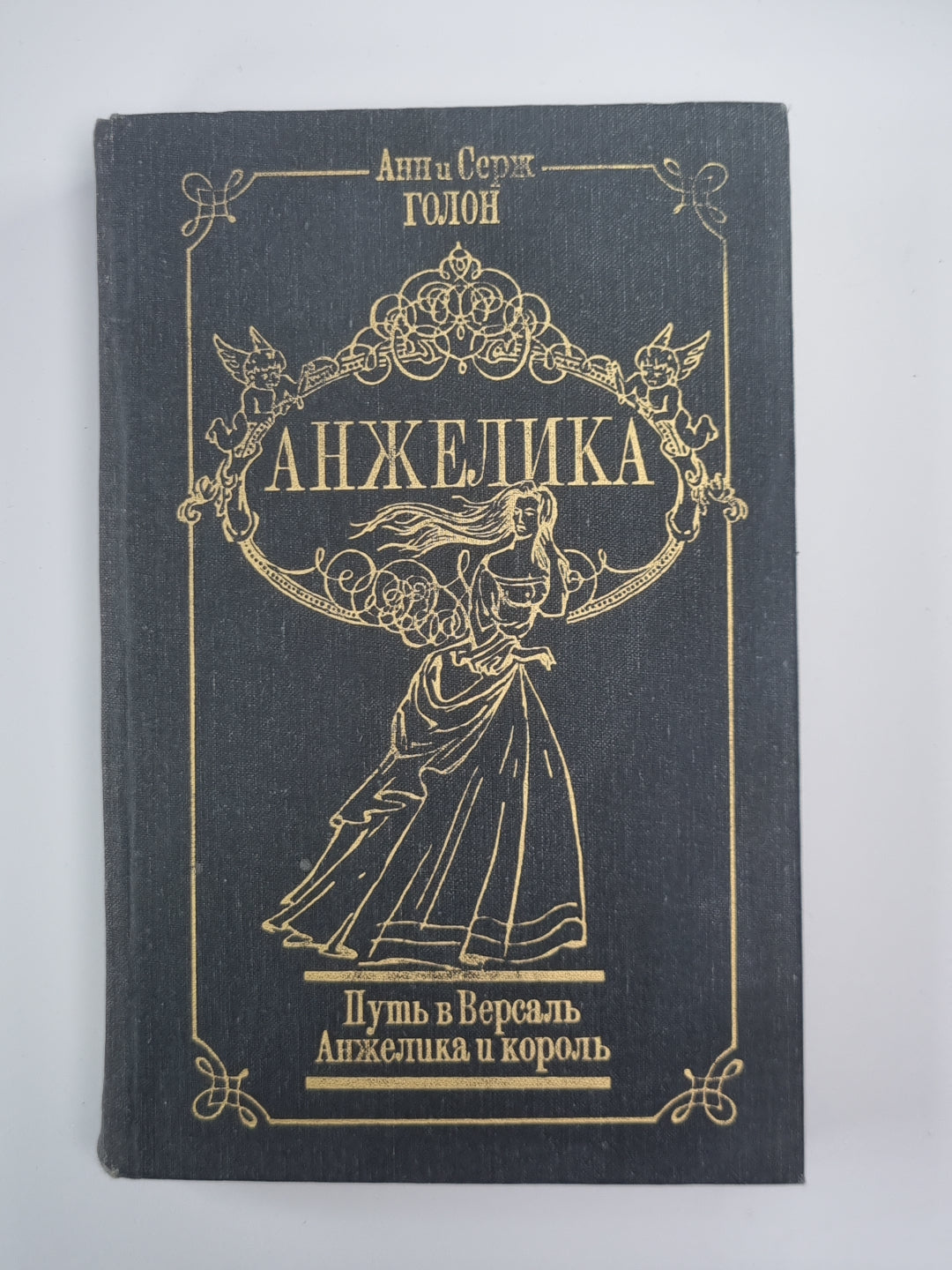 Путь в Версаль. Анжелика и король. Анжелика Том 2