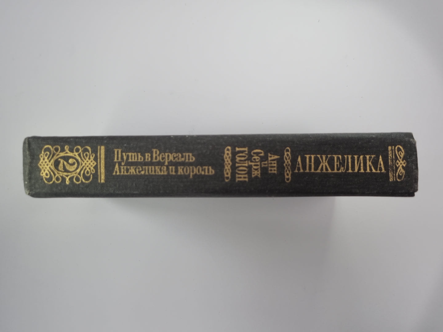 Путь в Версаль. Анжелика и король. Анжелика Том 2