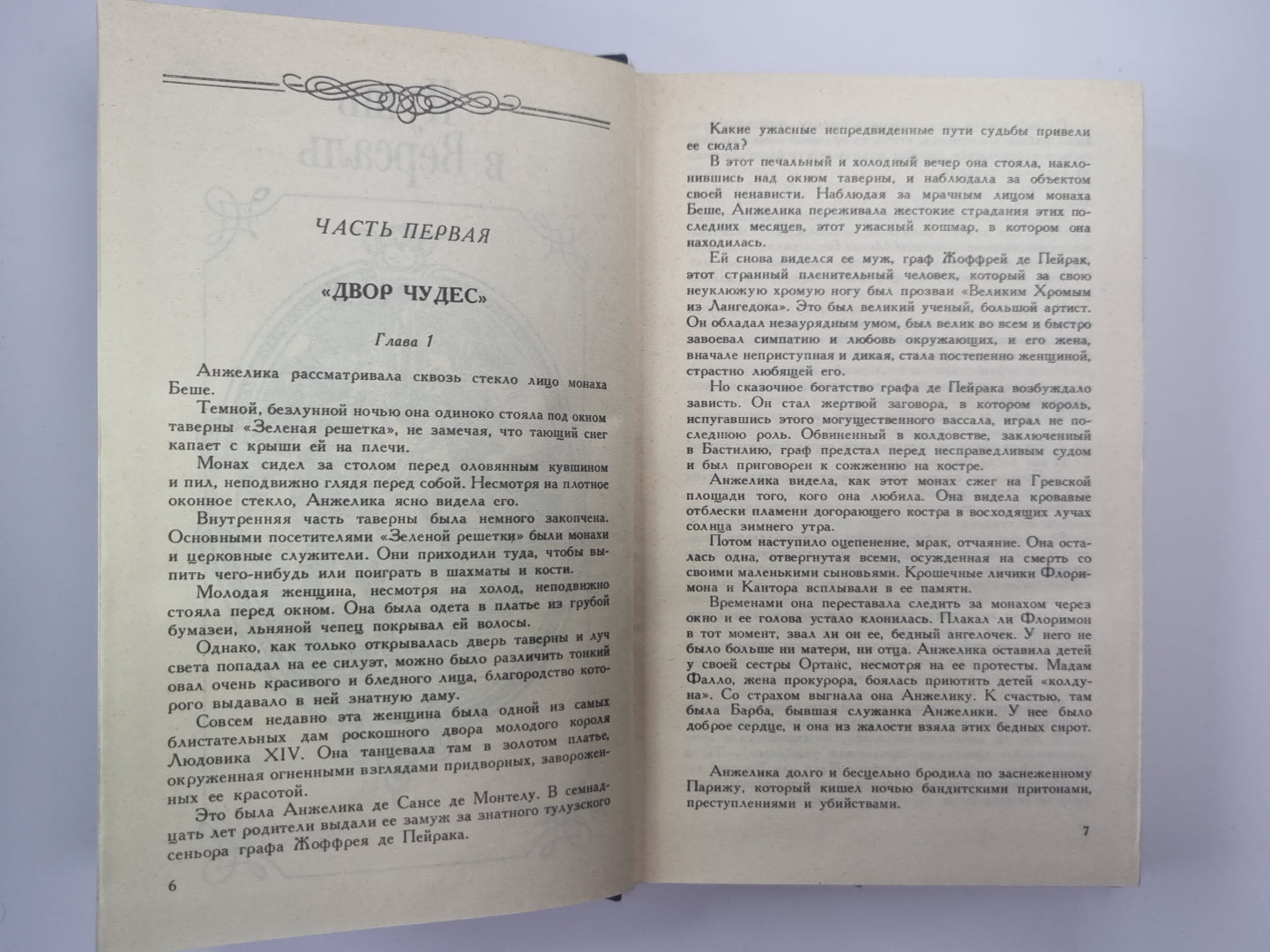 Путь в Версаль. Анжелика и король. Анжелика Том 2