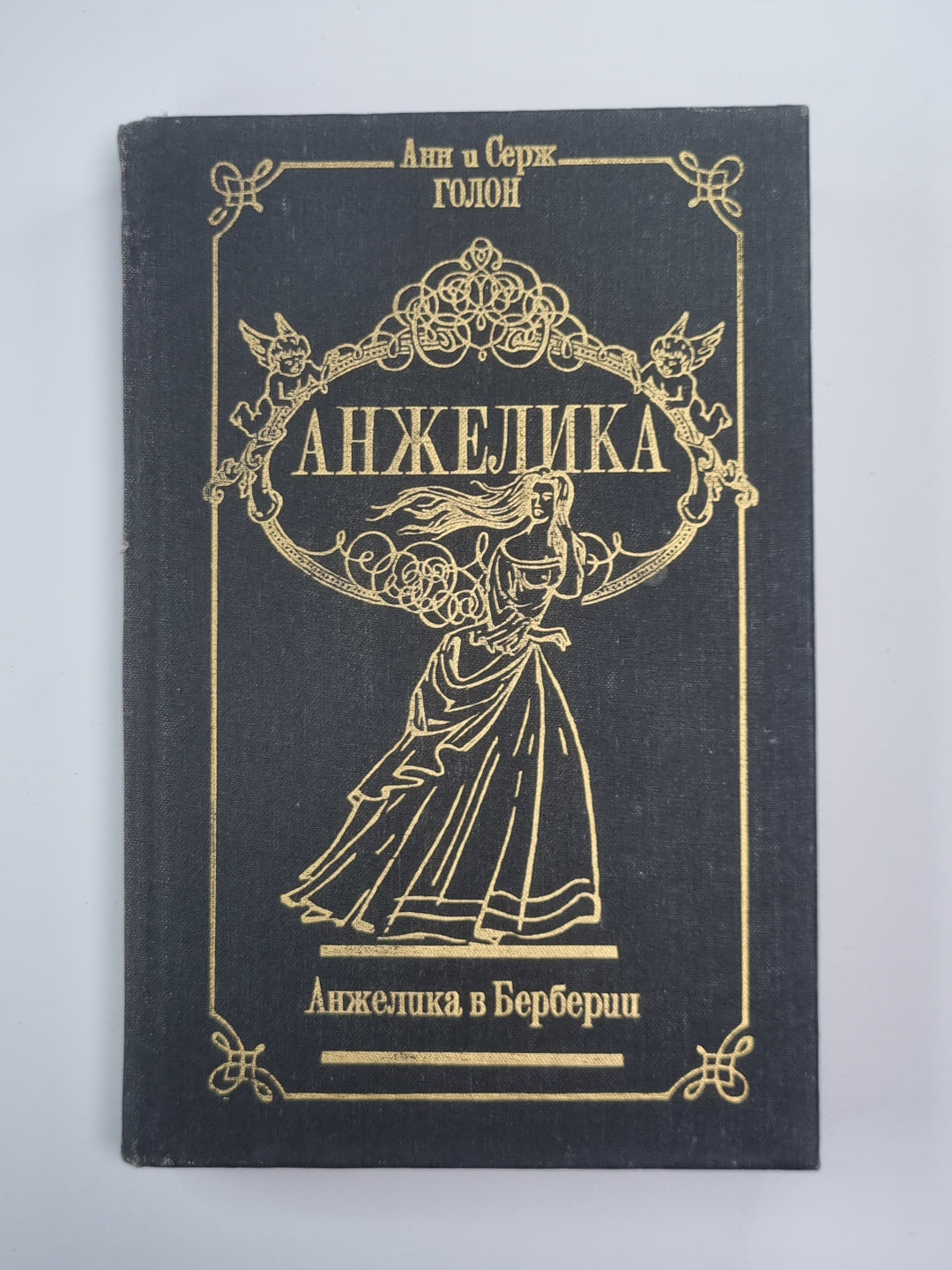Анжелика в Берберии. Анжелика Том 3