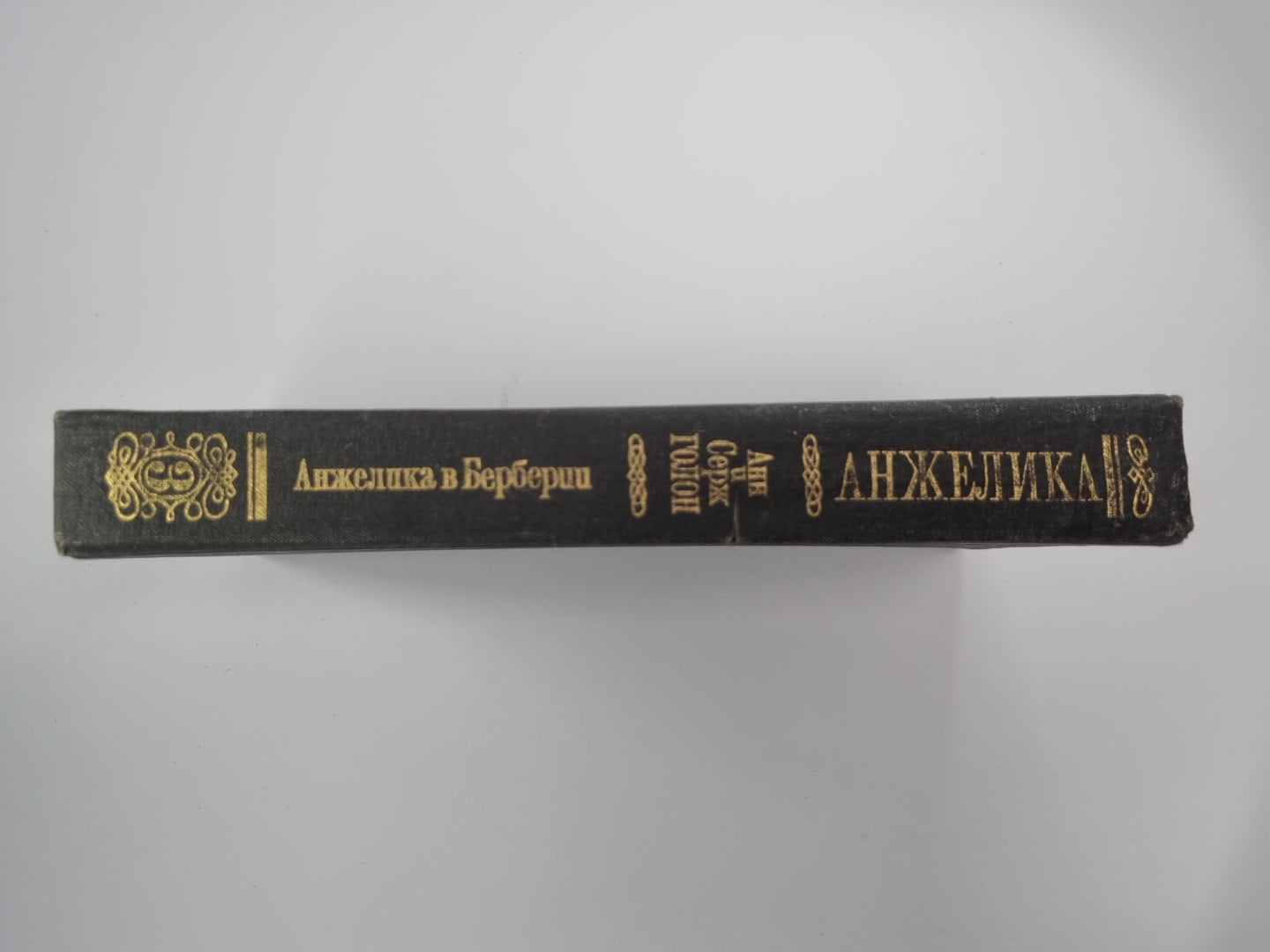 Анжелика в Берберии. Анжелика Том 3