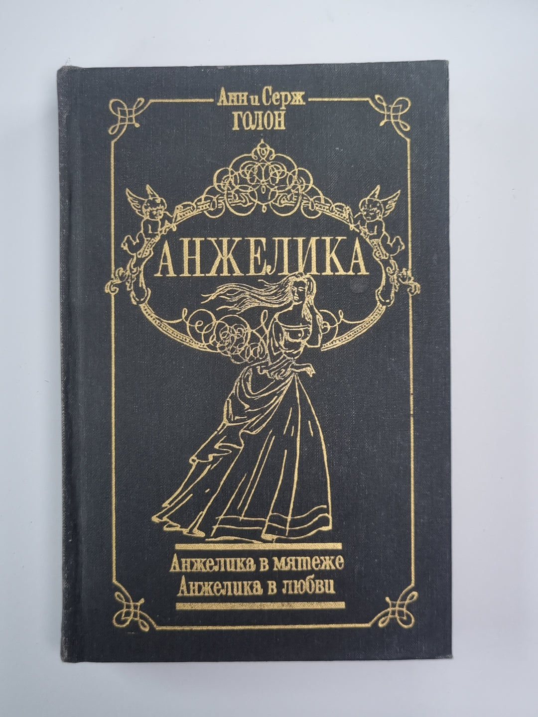 Анжелика в мятеже. Анжелика в любви. Анжелика Том 4