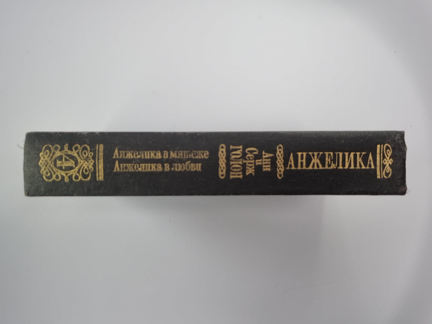 Анжелика в мятеже. Анжелика в любви. Анжелика Том 4