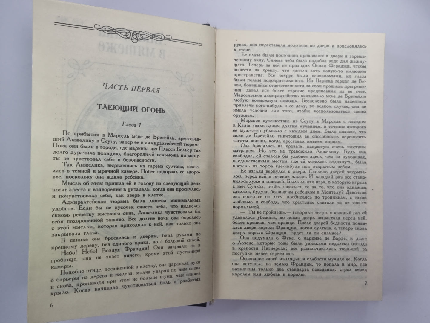 Анжелика в мятеже. Анжелика в любви. Анжелика Том 4