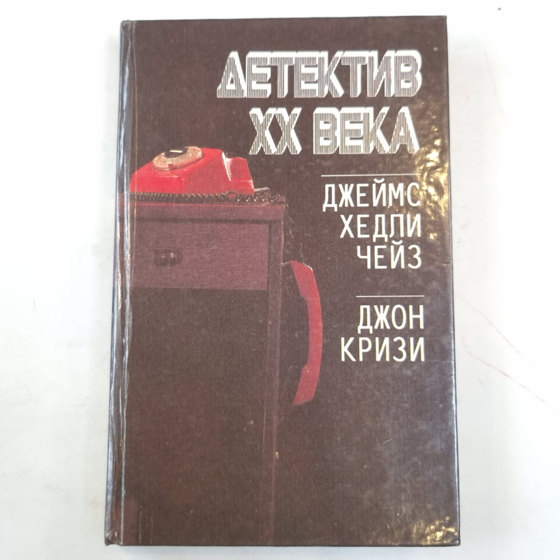 Детектив ХХ века: Романы