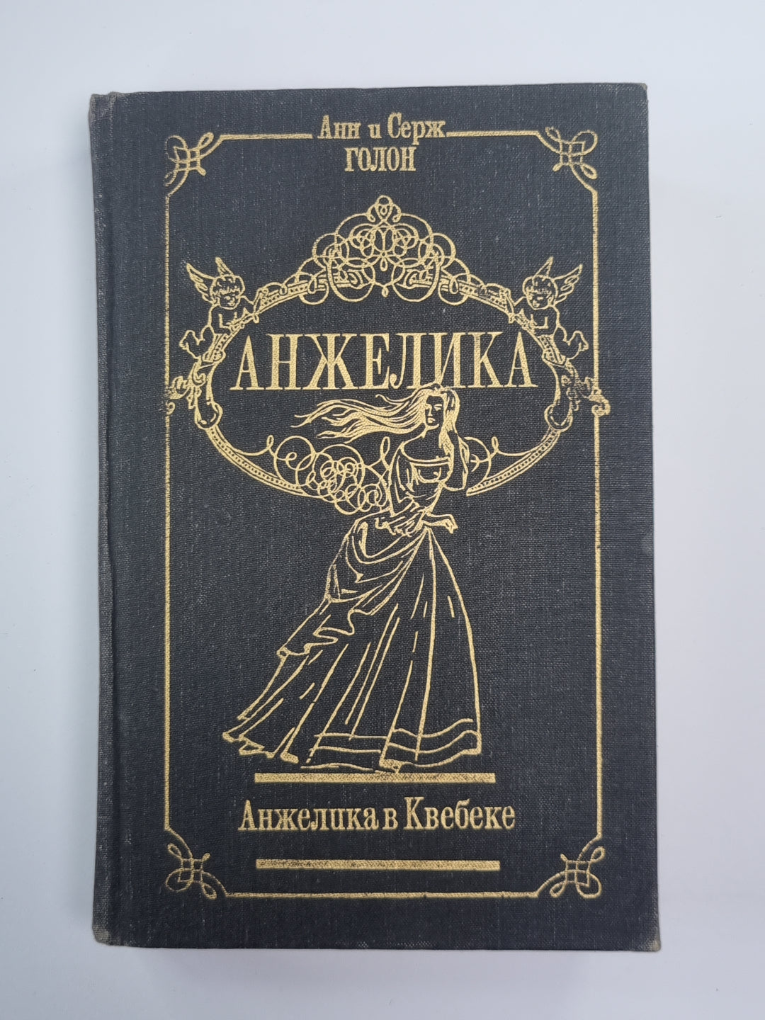 Анжелика в Квебеке. Анжелика Том 7