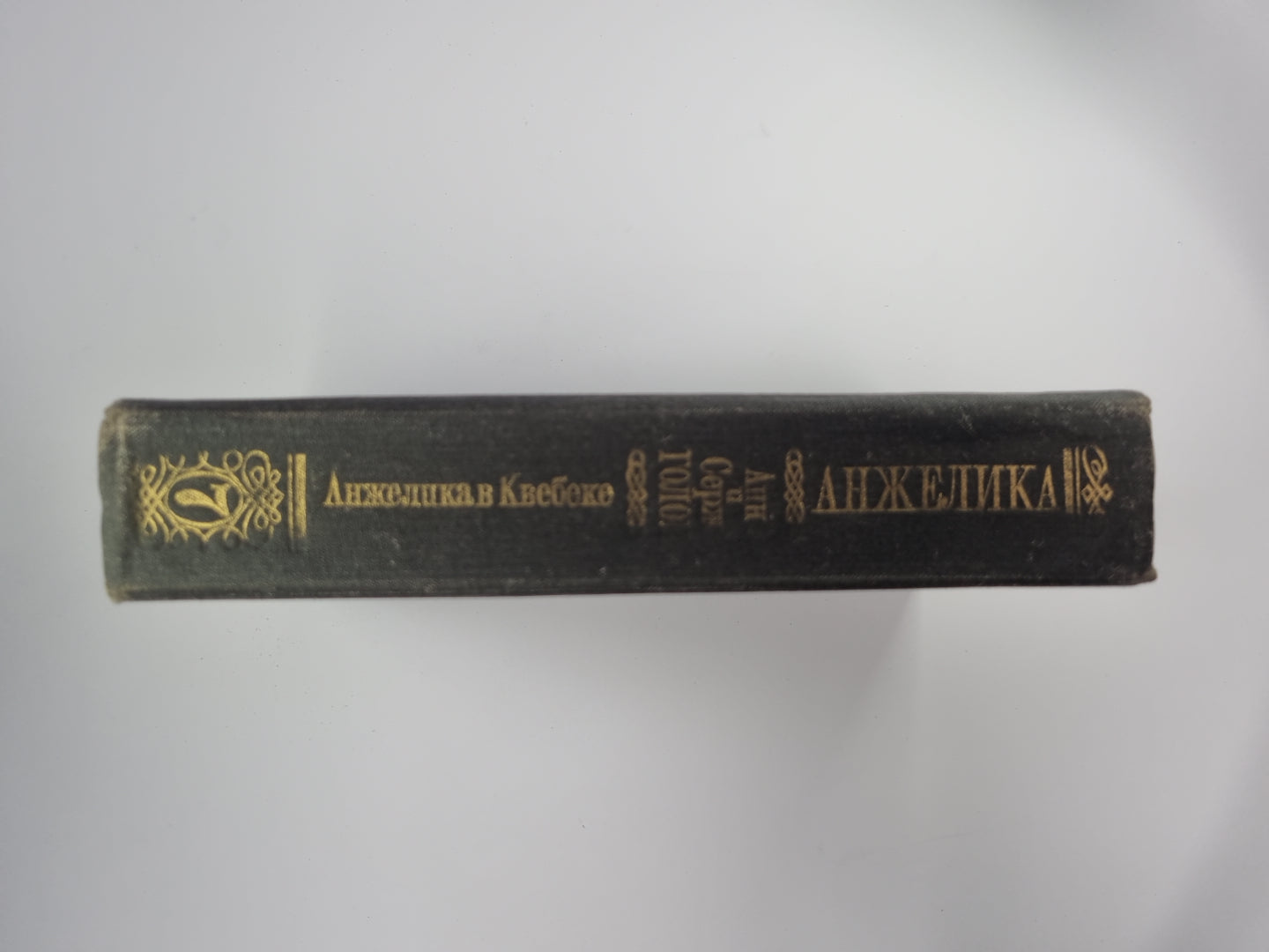 Анжелика в Квебеке. Анжелика Том 7