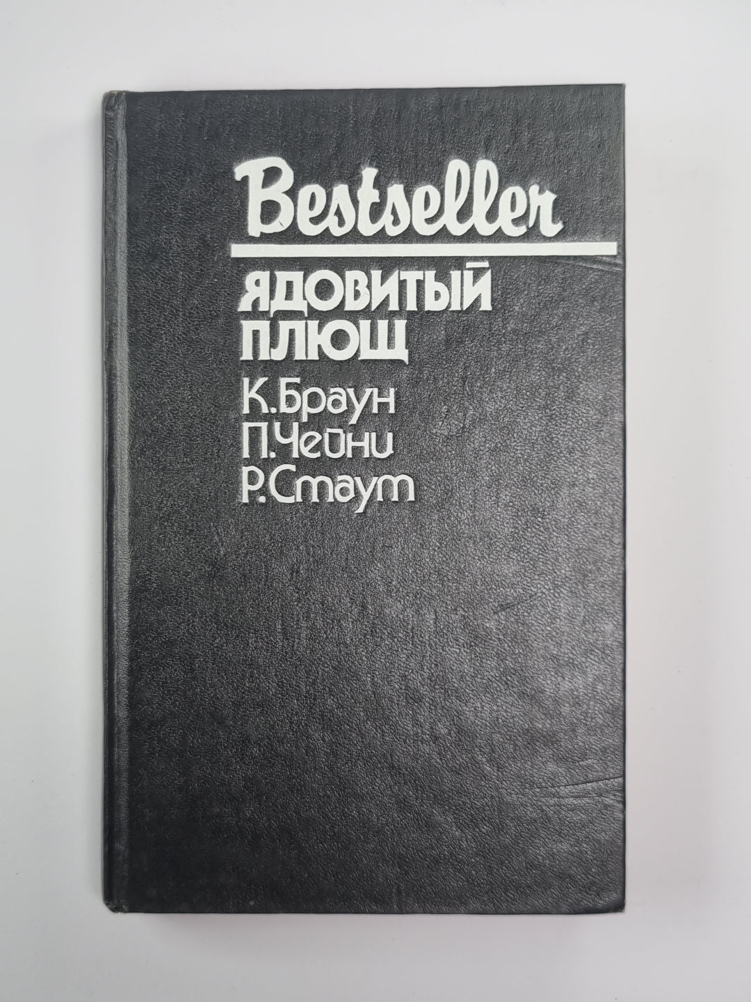 Неортодоксальный труп. Ядовитый Плющ. Больше одной смерти