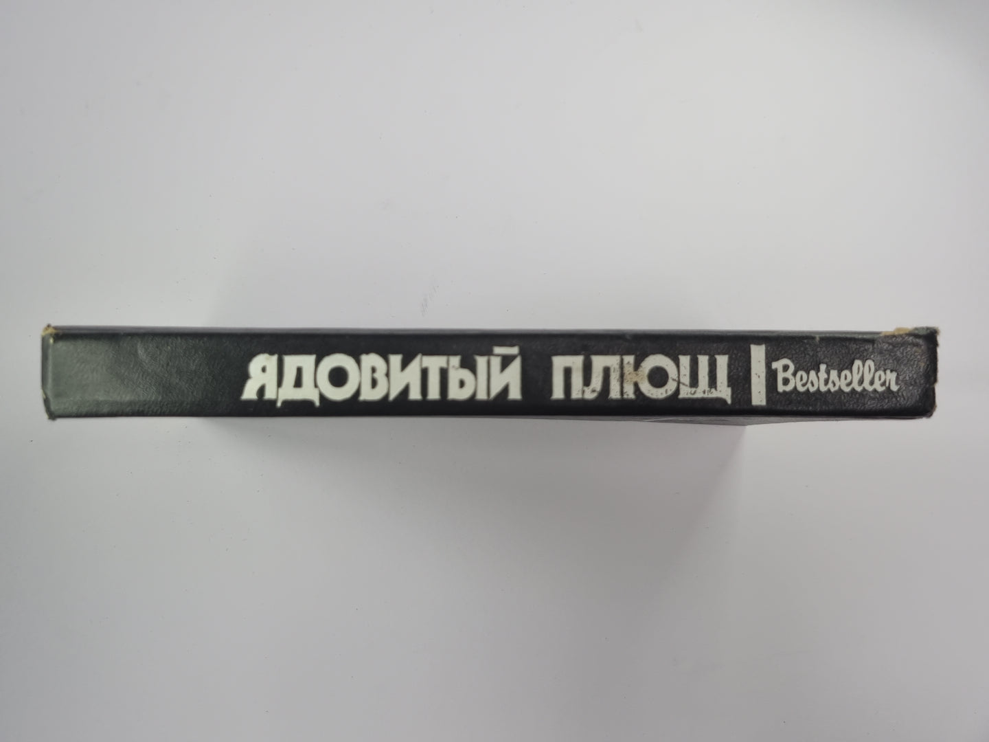 Неортодоксальный труп. Ядовитый Плющ. Больше одной смерти