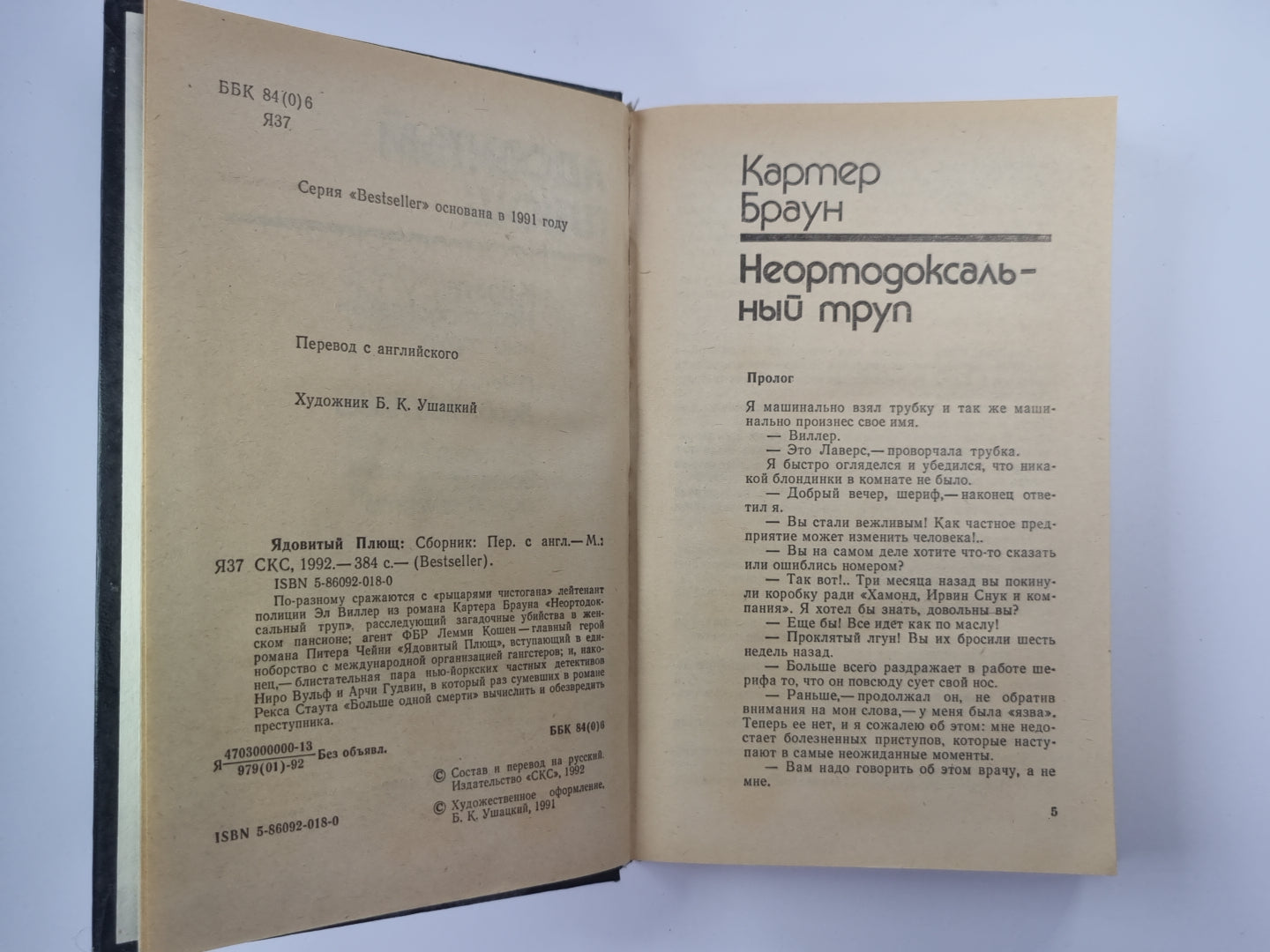 Неортодоксальный труп. Ядовитый Плющ. Больше одной смерти