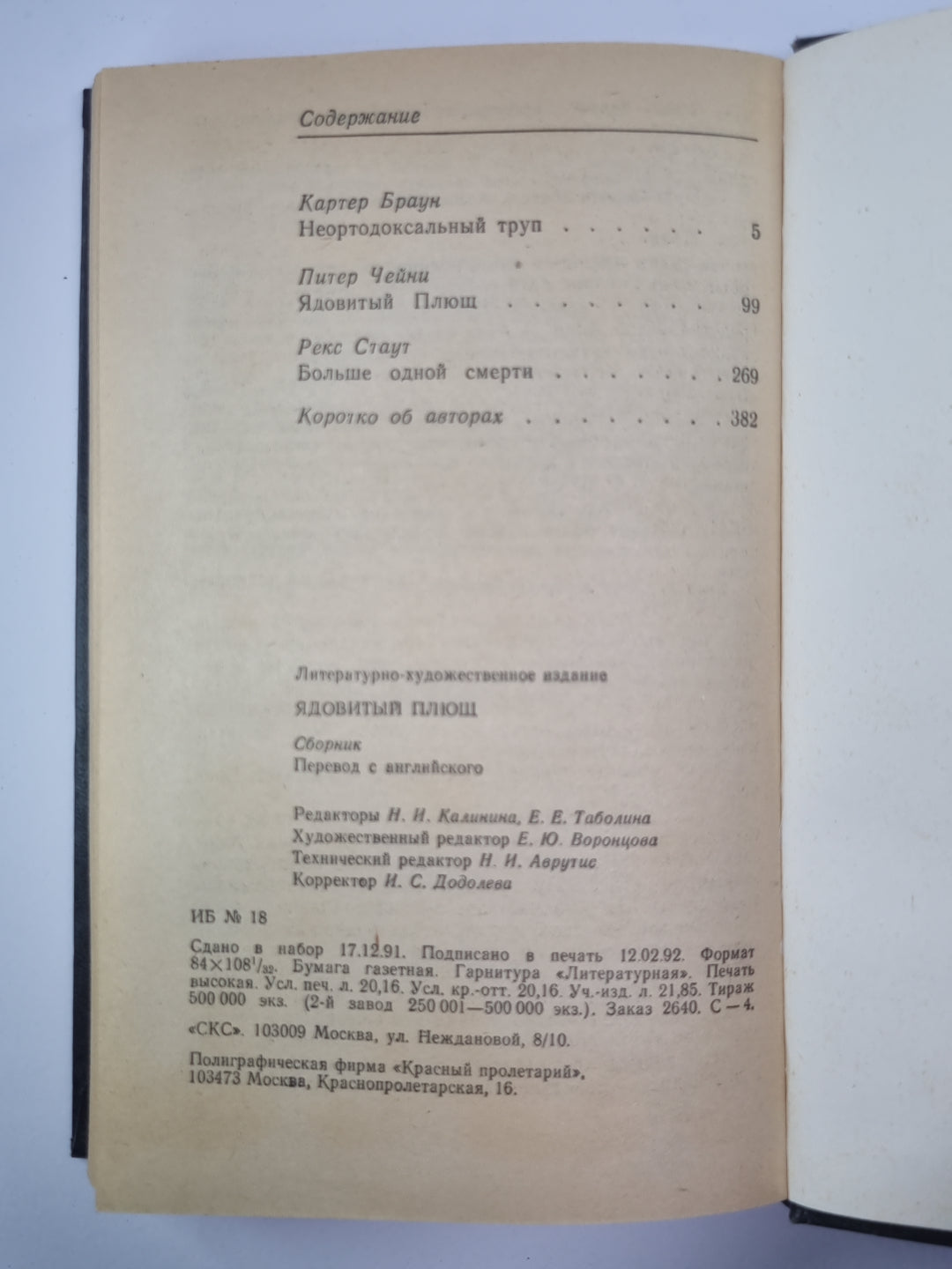 Неортодоксальный труп. Ядовитый Плющ. Больше одной смерти