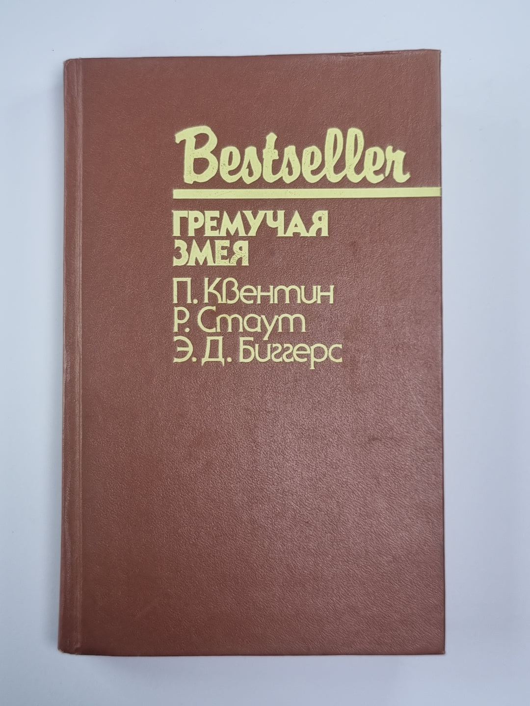 Шесть дней в Рено. Гремучая змея. Чарли Чан ведет следствие