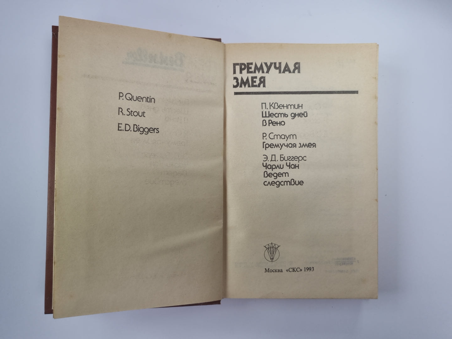 Шесть дней в Рено. Гремучая змея. Чарли Чан ведет следствие