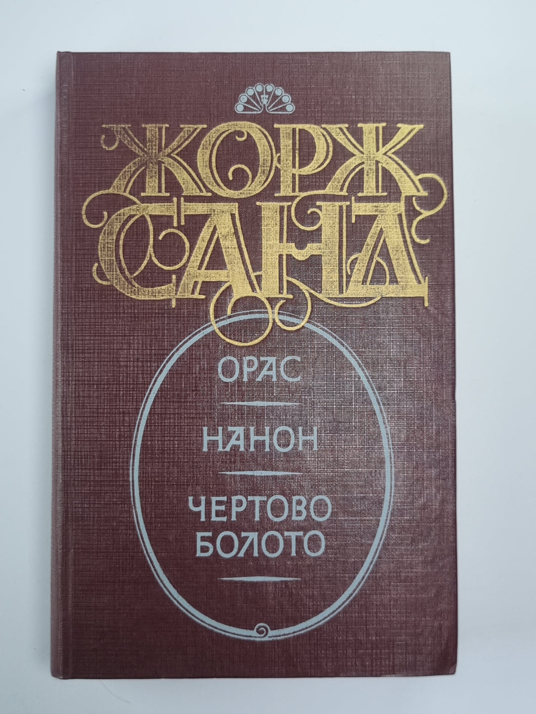 Орас. Нанон. Чертово болото