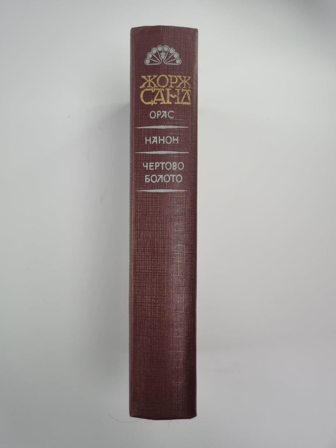 Орас. Нанон. Чертово болото