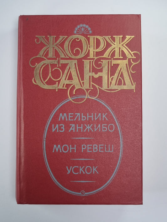 Мельник из Анжибо. Мон Ревеш. Ускок