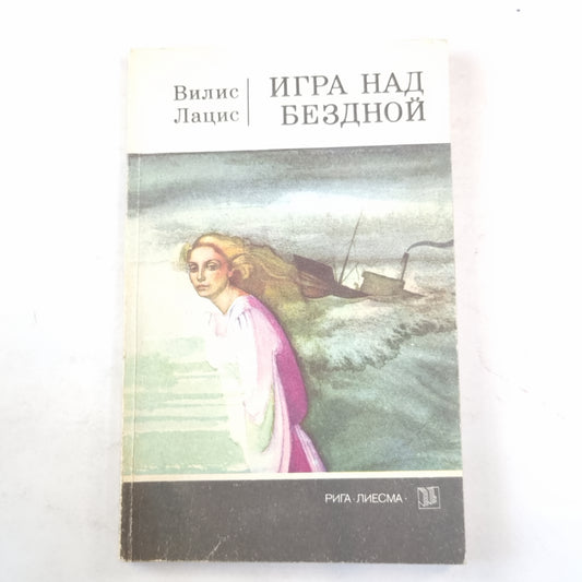 Игра над бездной