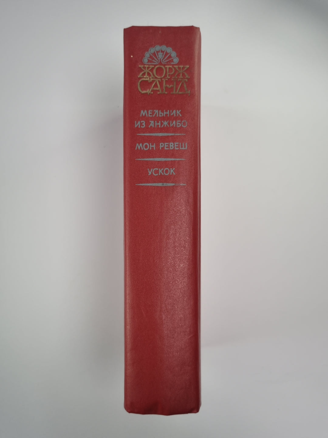 Мельник из Анжибо. Мон Ревеш. Ускок