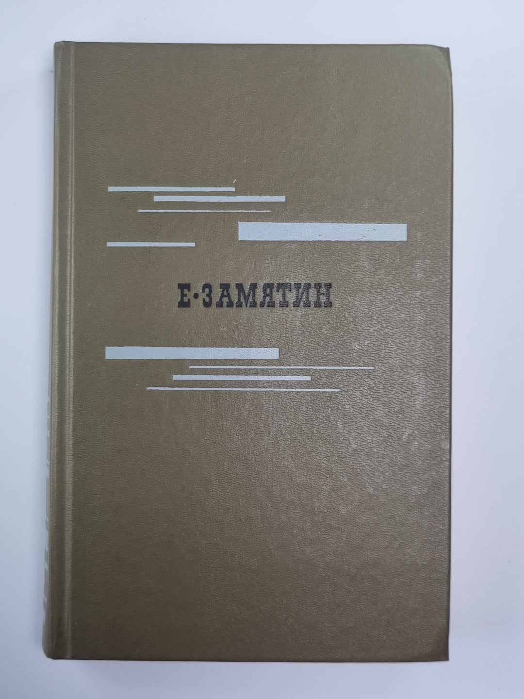 Е.Замятин. Избранное