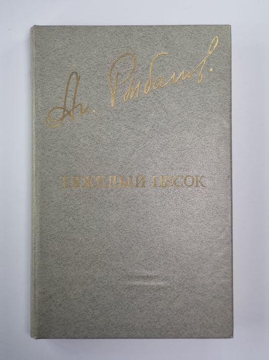 Тяжелый песок