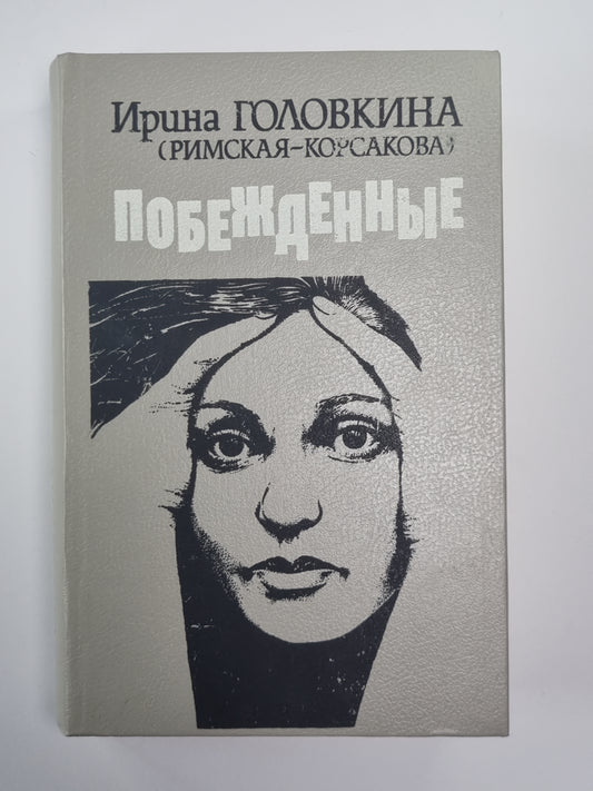 Побежденные