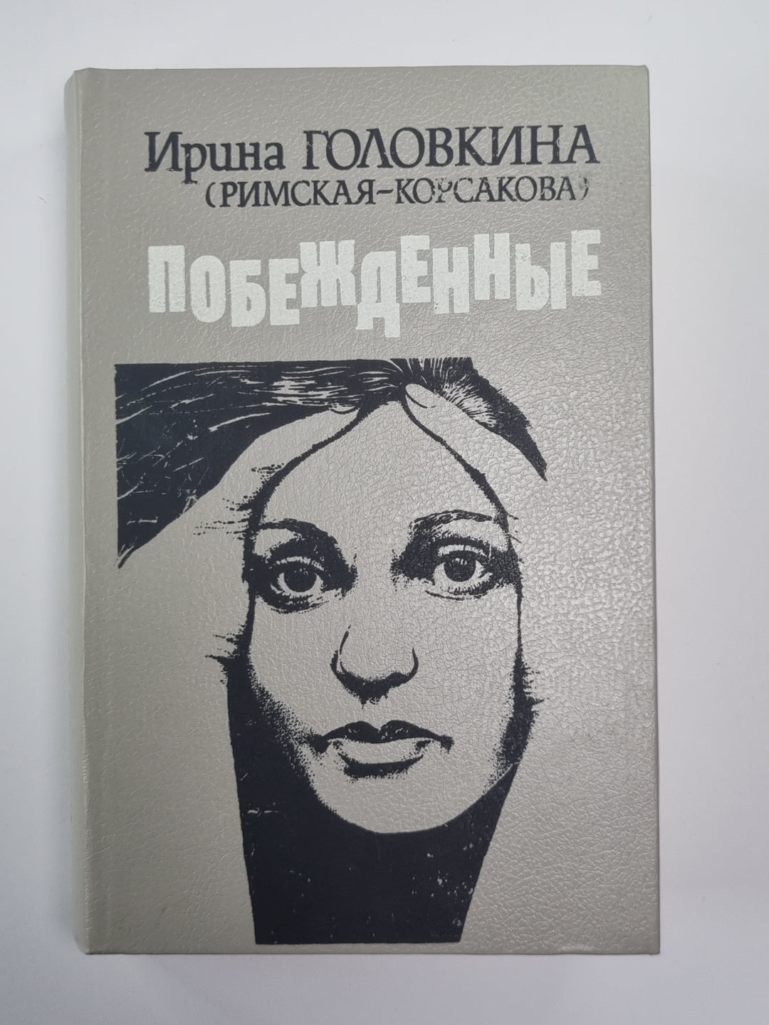 Побежденные