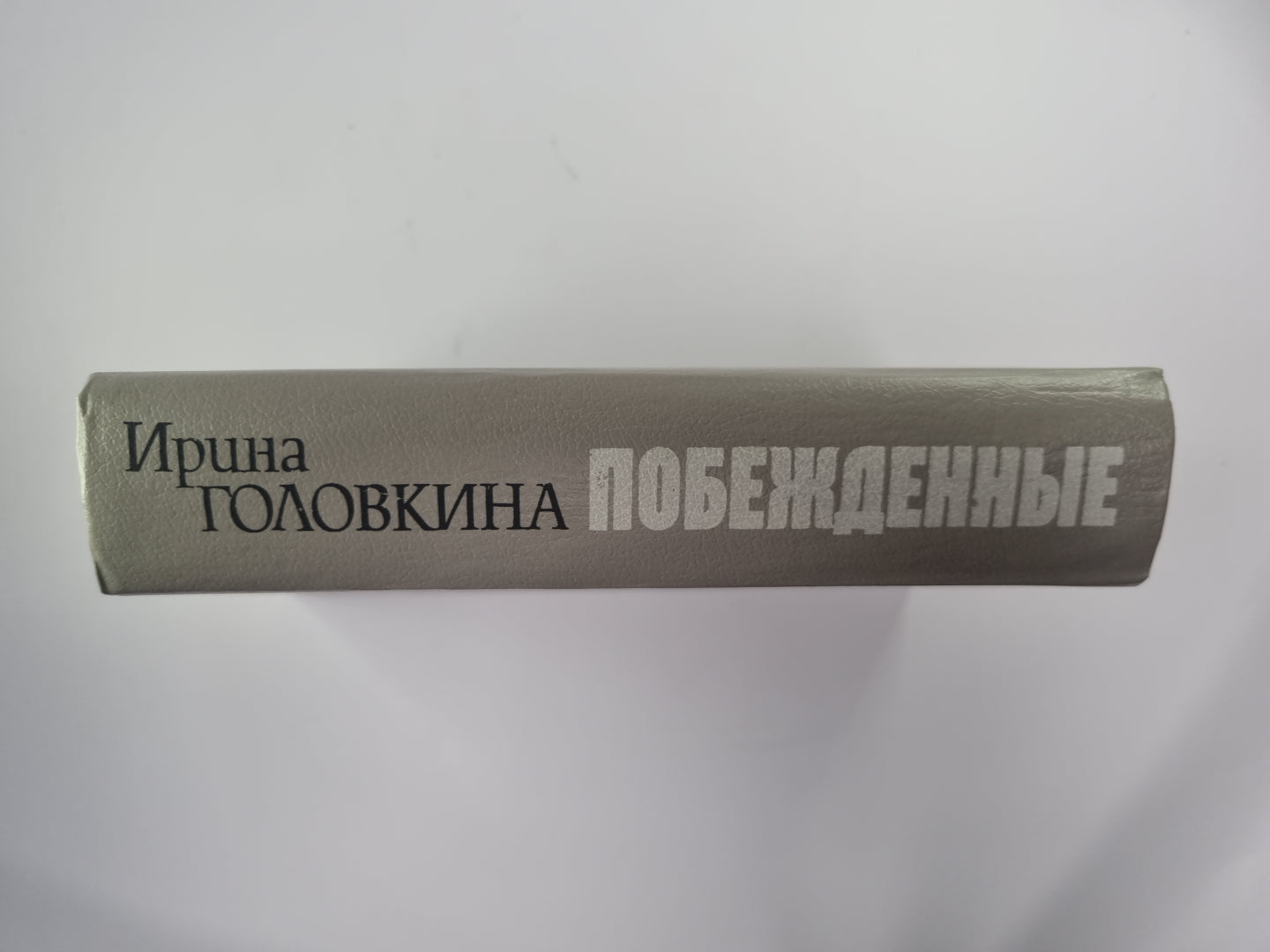 Побежденные