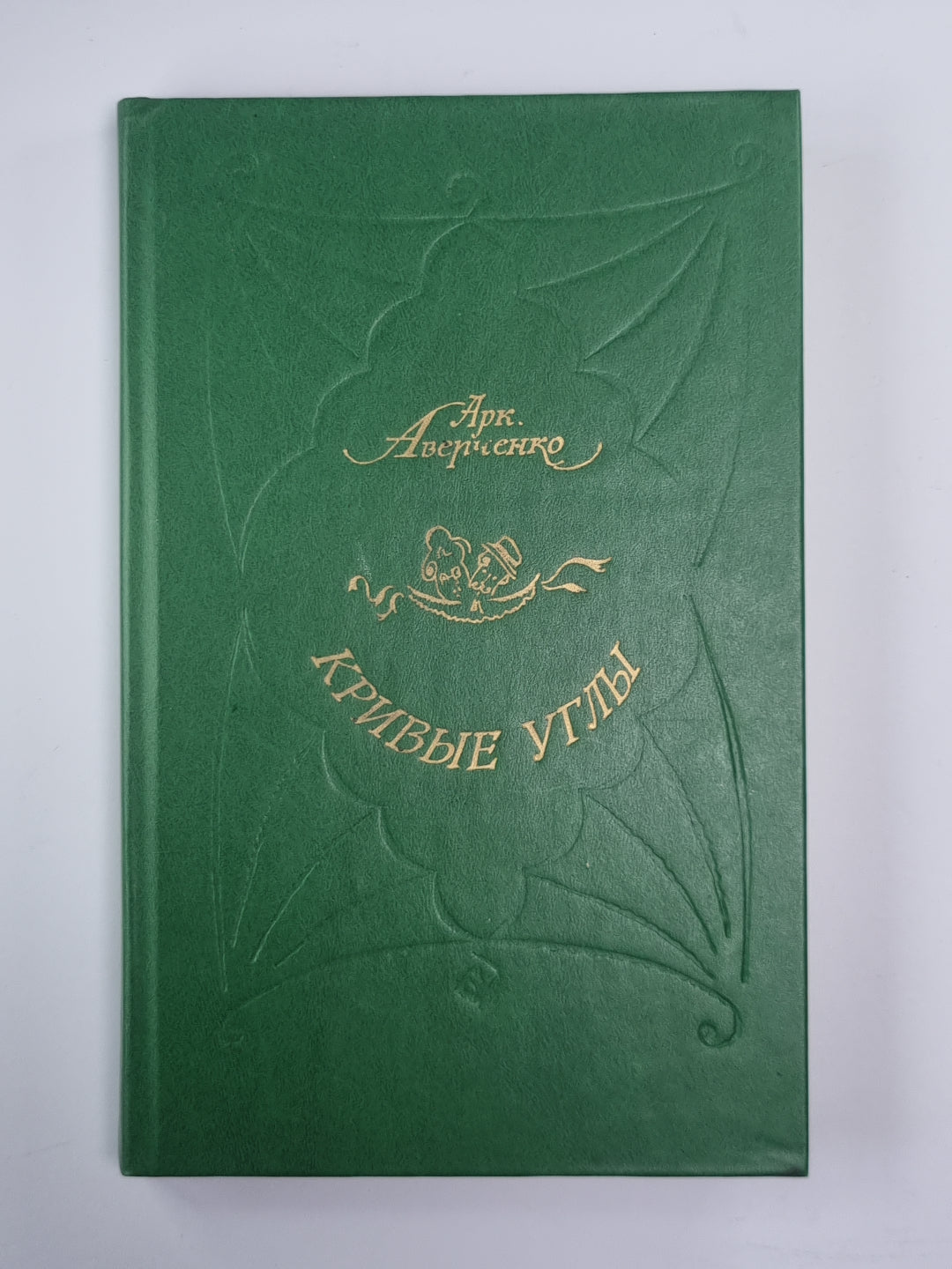 Кривые углы. Рассказы