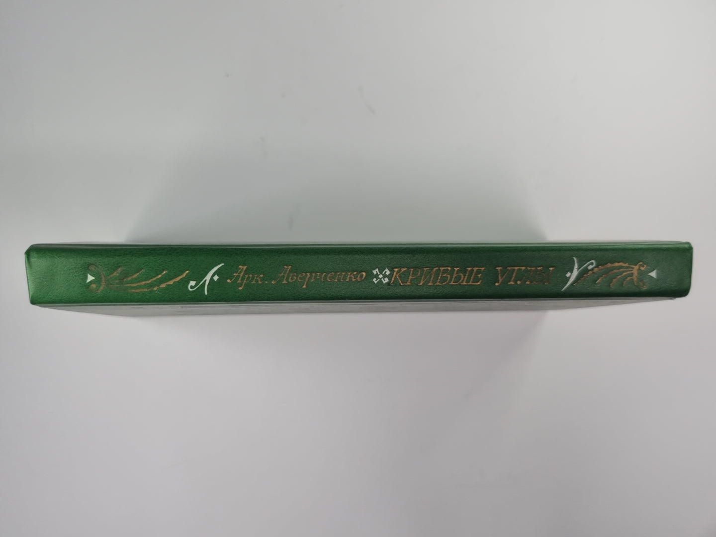 Кривые углы. Рассказы