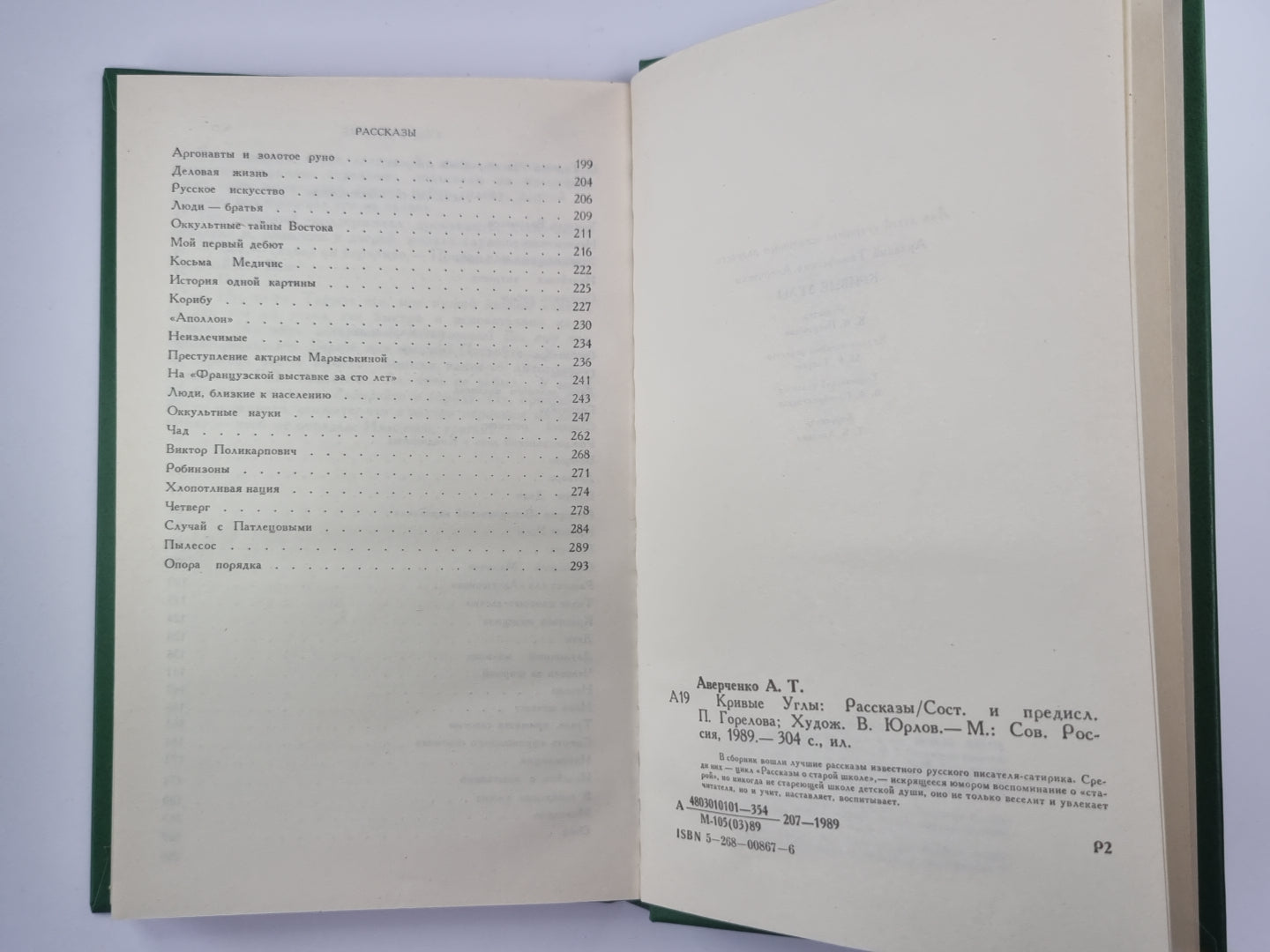 Кривые углы. Рассказы