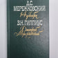 14 декабря. Дмитрий Мережковский: Воспоминания. Грядущий ветчина