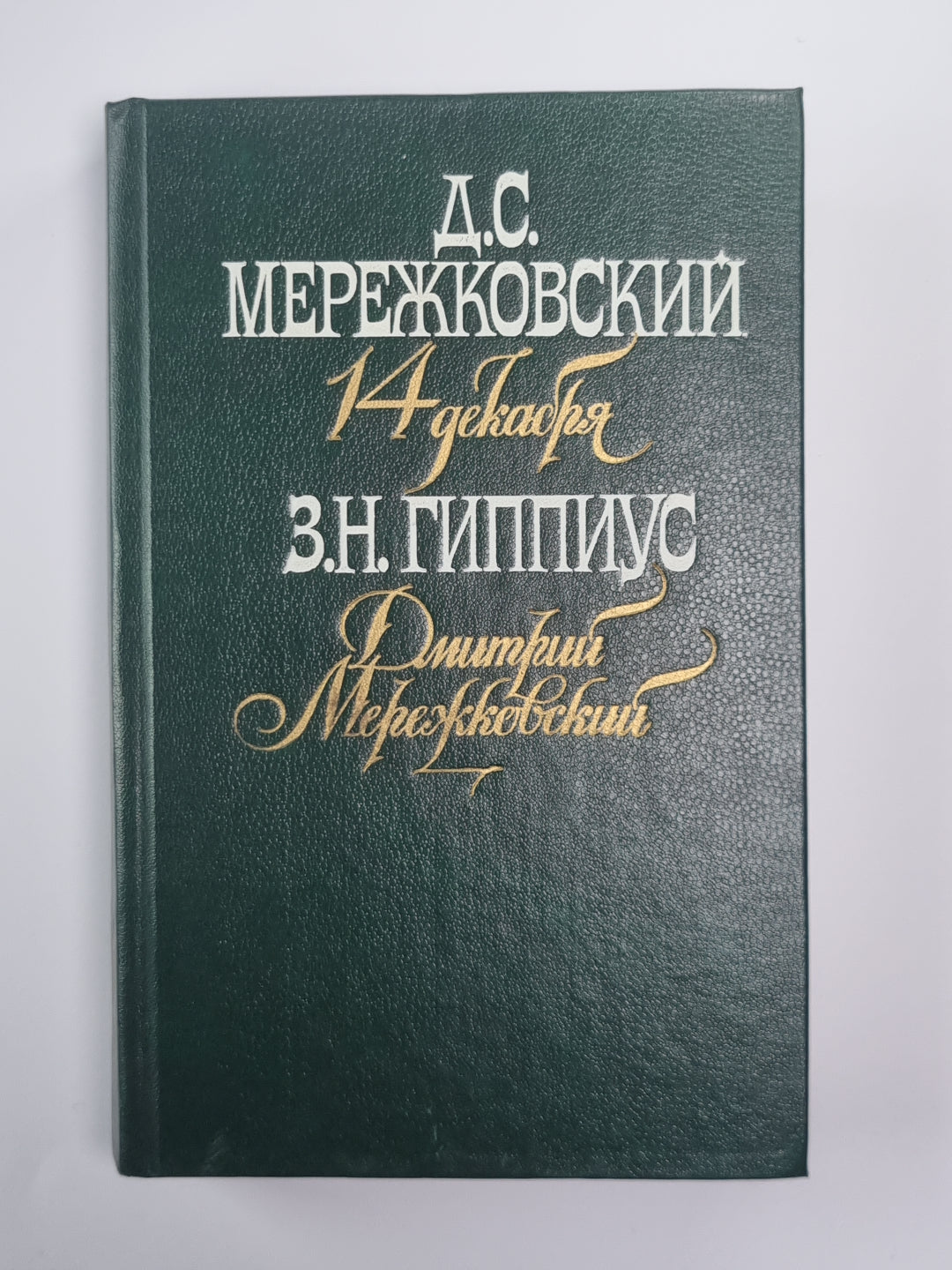 14 декабря. Дмитрий Мережковский: Воспоминания. Грядущий ветчина