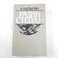 Разин Стеpan: Роман исторический