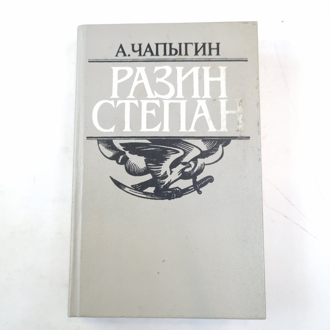 Разин Стеpan: Роман исторический