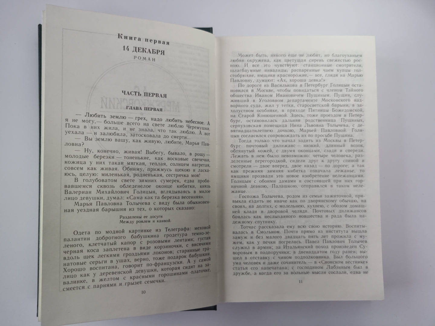 14 декабря. Дмитрий Мережковский: Воспоминания. Грядущий ветчина