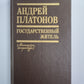 Государственный житель. Проза. Ранние сочинения. Письма