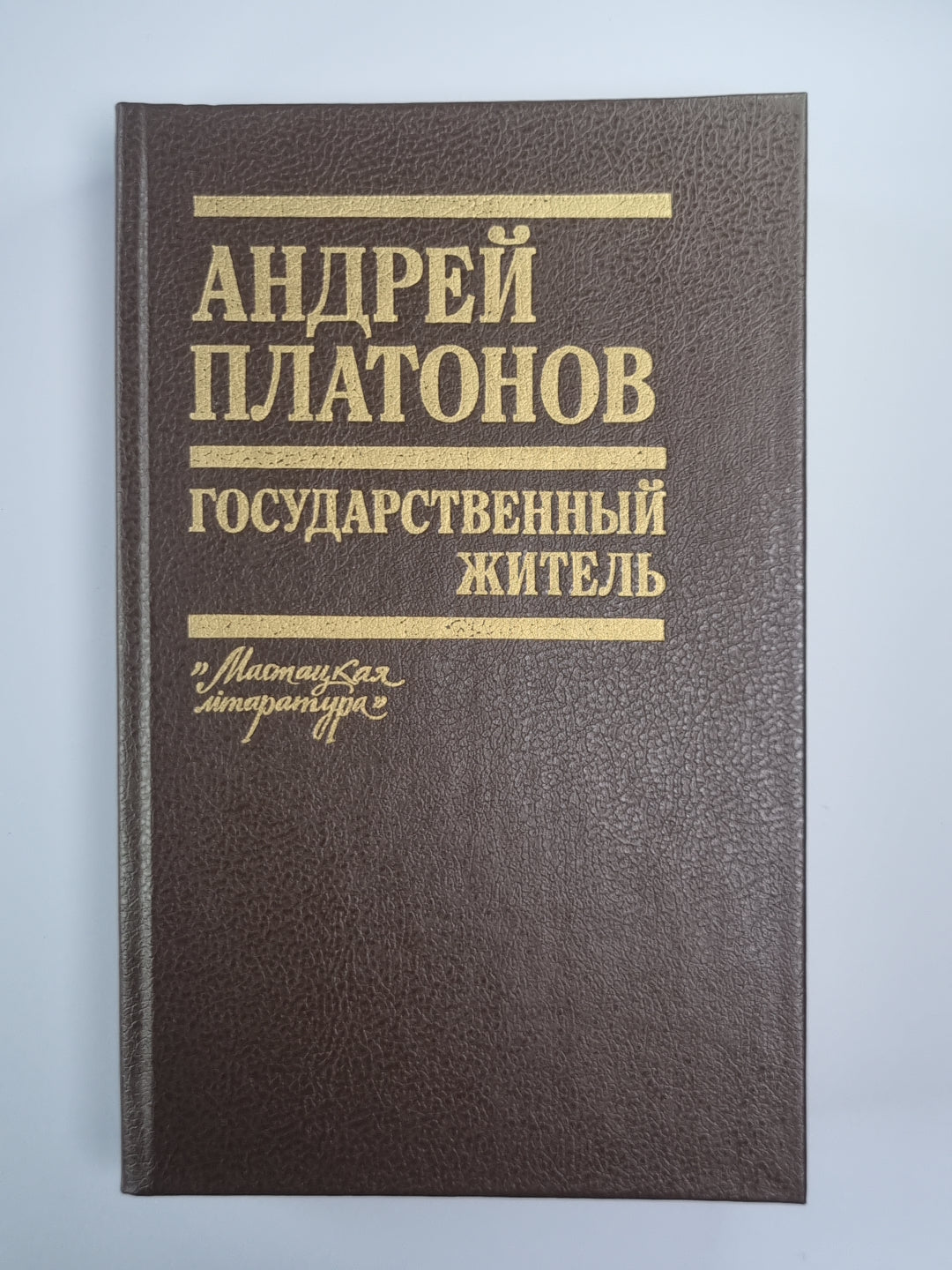 Государственный житель. Проза. Ранние сочинения. Письма