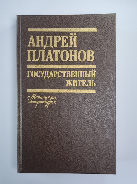 Государственный житель. Проза. Ранние сочинения. Письма