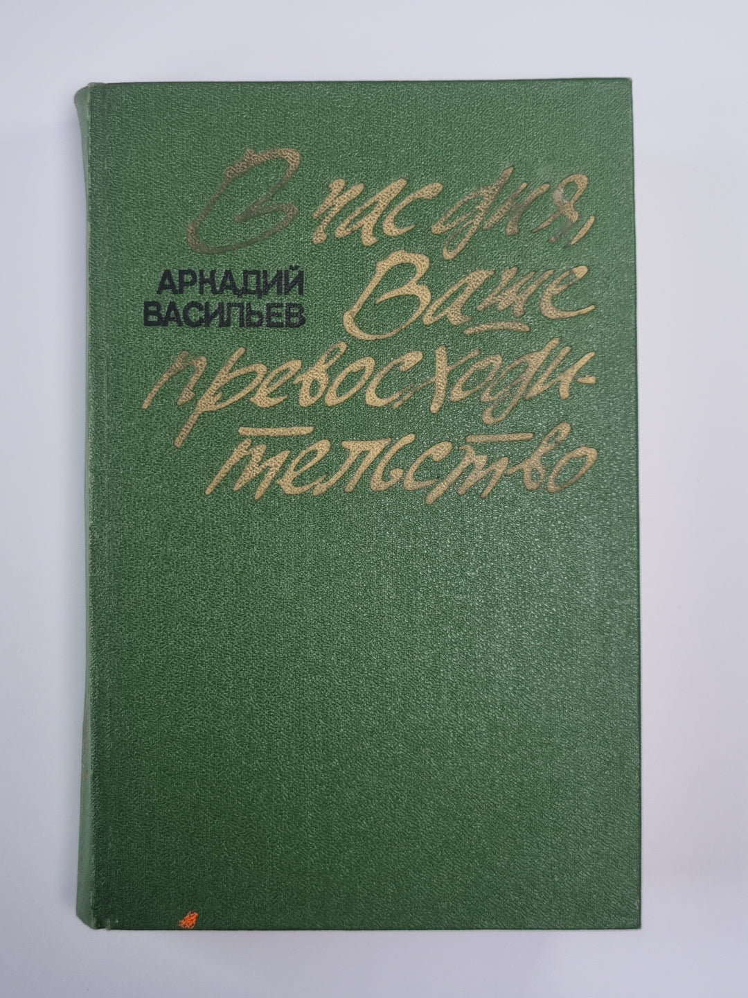 En ce moment, Ваше превосходительство