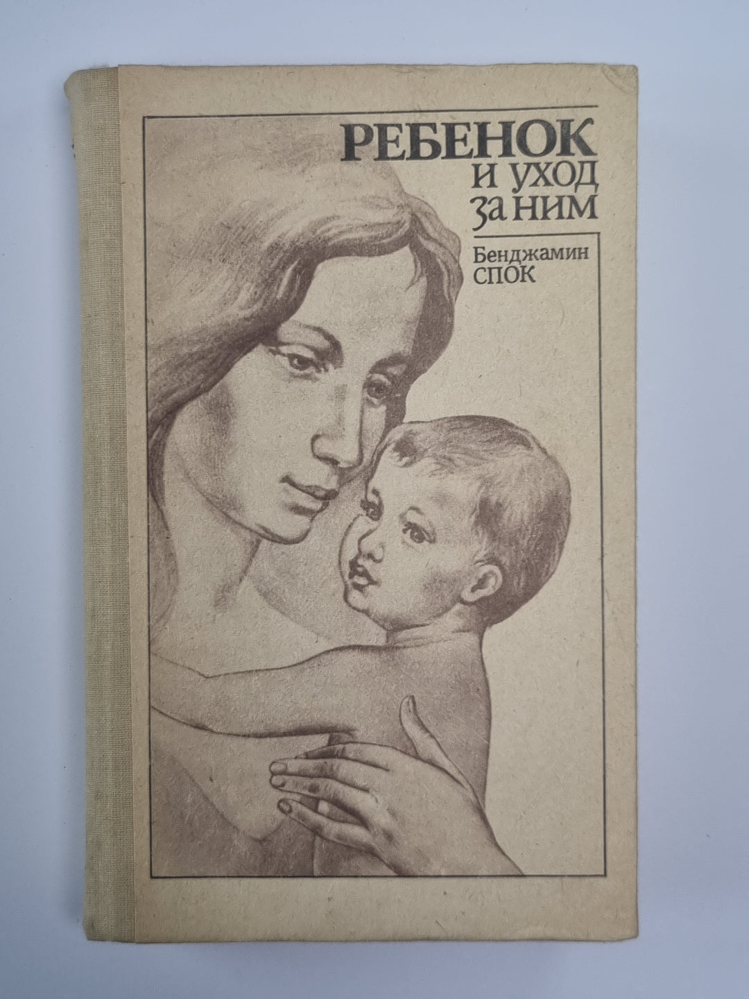 Ребенок и уход за ним